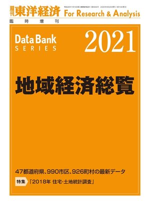 cover image of 地域経済総覧　2021年版